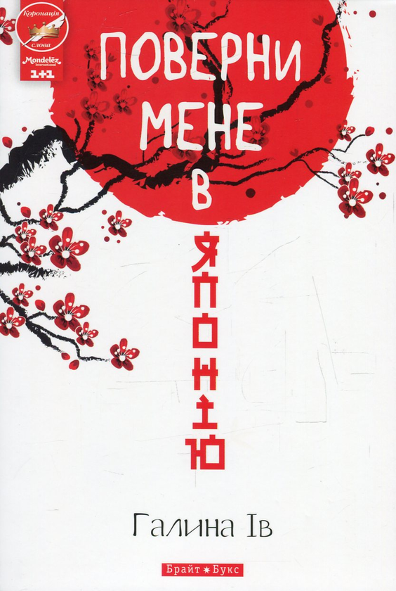 Паперова книга «Поверни мене в Японію», автор Галина Ів - фото №1