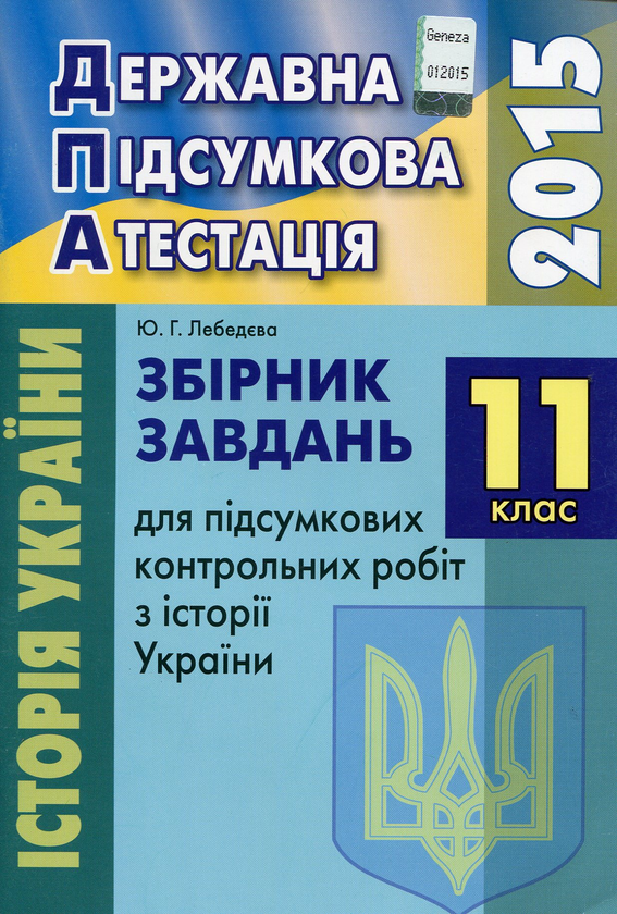 Бумажная книга «Збірник завдань для підсумкових контрольних робіт з Історії України. 11 клас», автор Юлия Лебедева - фото №1