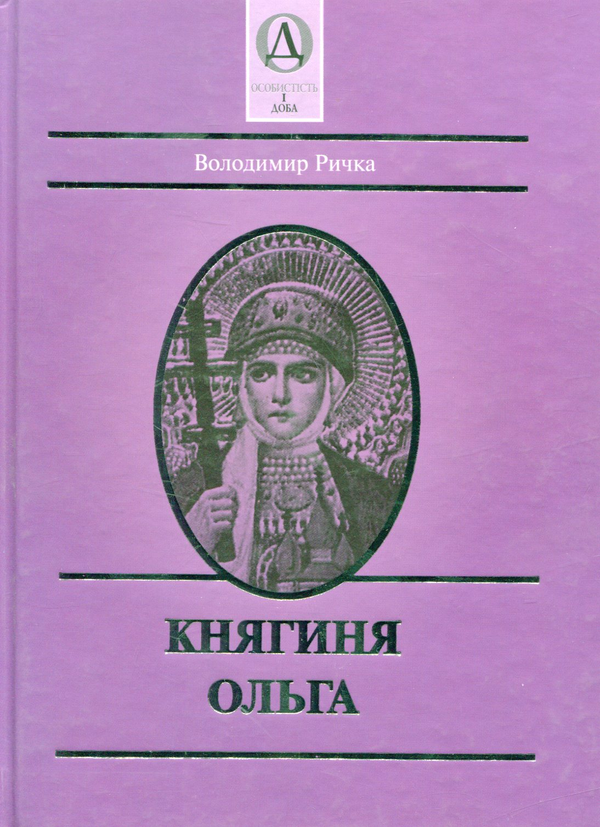 Бумажная книга «Княгиня Ольга», автор Владимир Рычка - фото №1
