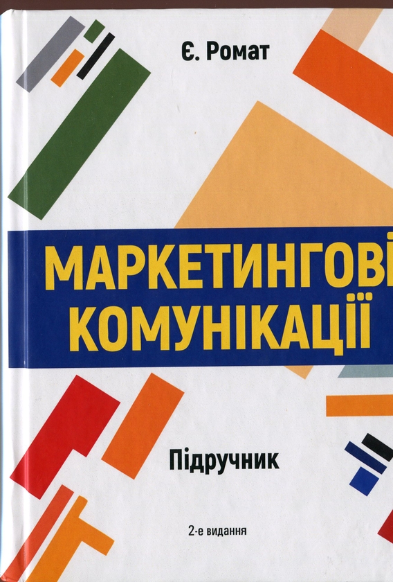 Паперова книга «Маркетингові комунікації », автор Євгеній Ромат - фото №1