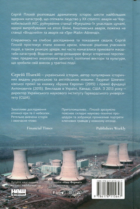Бумажная книга «Атоми і попіл. Глобальна історія ядерних катастроф», автор Сергей Плохий - фото №1
