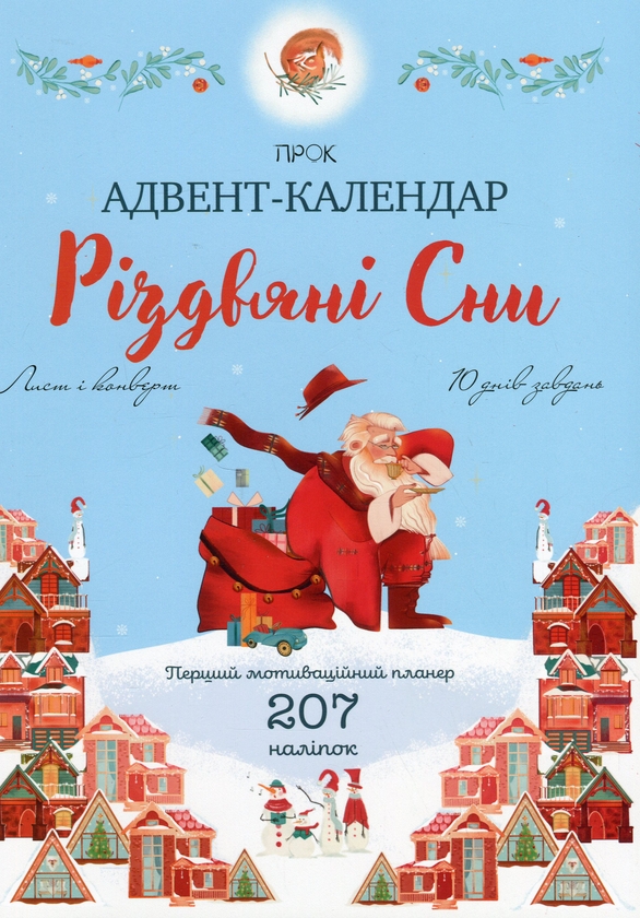 [object Object] «Адвент-календар «Різдвяні сни». Перший мотиваційний планер з наліпками», автор Анастасия Червона - фото №1