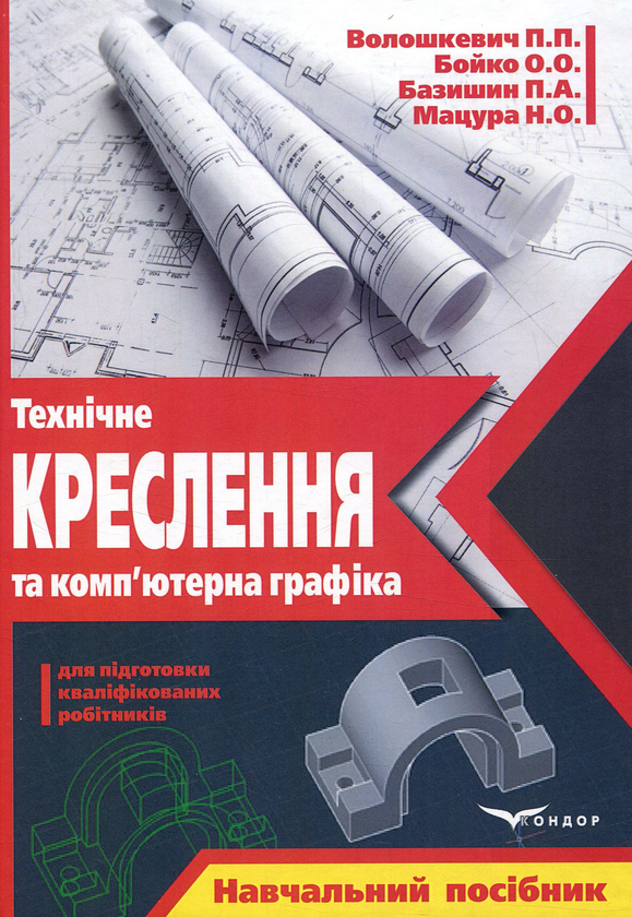Бумажная книга «Технічне креслення та комп’ютерна графіка. Навчальний посібник для підготовки кваліфікованих робітників», авторов Александр Бойко, Петр Волошкевич, П. Базишин, Надежда Мацура - фото №1