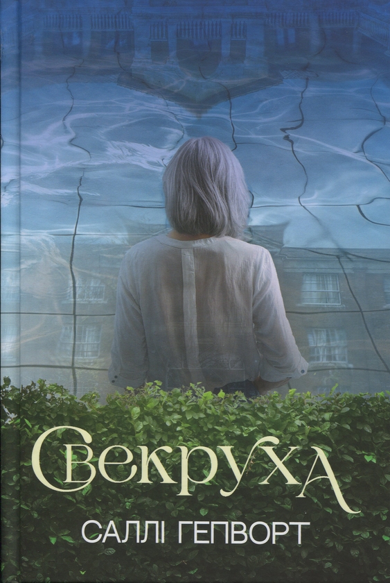 Бумажная книга «Свекруха», автор Салли Хепворт - фото №1