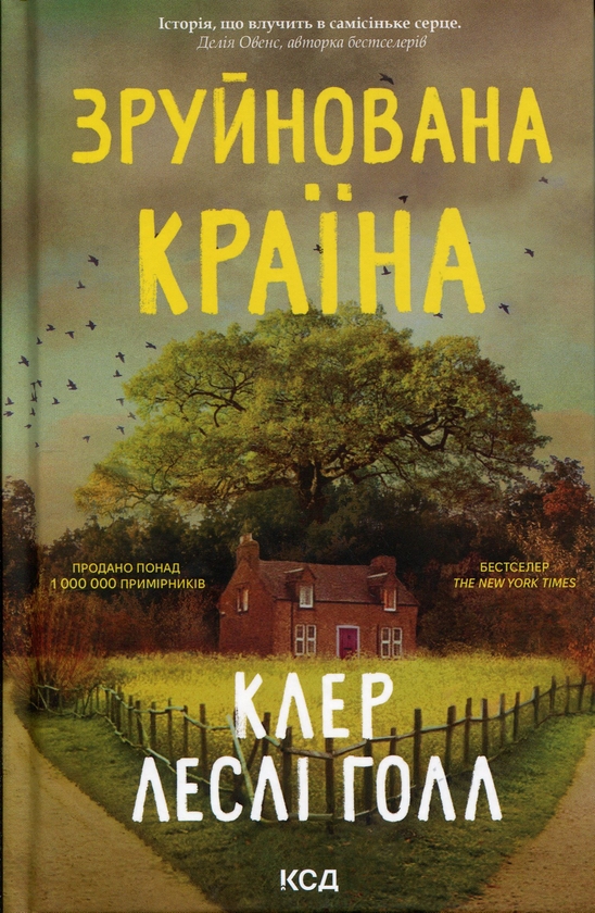 Бумажная книга «Зруйнована країна», автор Клэр Лесли Холл - фото №1