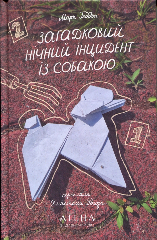 Бумажная книга «Загадковий нічний інцидент із собакою», автор Марк Геддон - фото №1