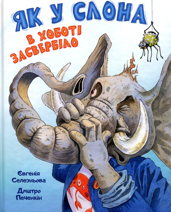 Бумажная книга «Як у Слона в хоботі засвербіло», автор Евгения Селезнёва - фото №1