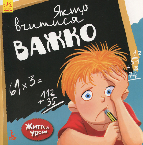 Паперова книга «Якщо вчитися важко», автор Дженніфер Мур-Маллінос - фото №1