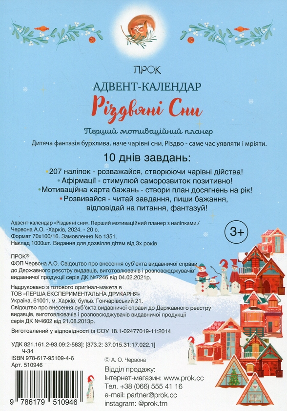 [object Object] «Адвент-календар «Різдвяні сни». Перший мотиваційний планер з наліпками», автор Анастасия Червона - фото №2 - миниатюра