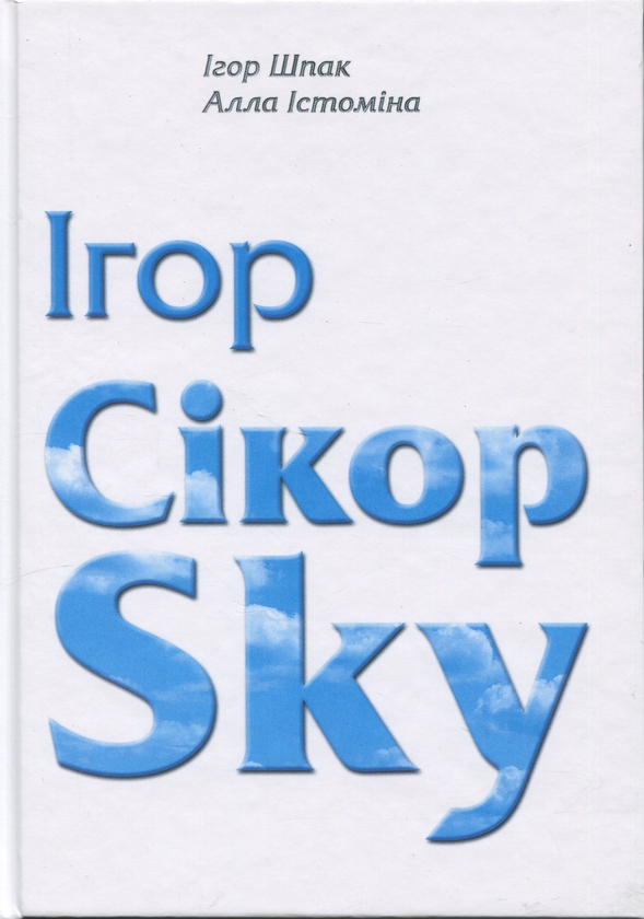 Паперова книга «Ігор СікорSky», авторів Ігор Шпак, Алла Істоміна - фото №1