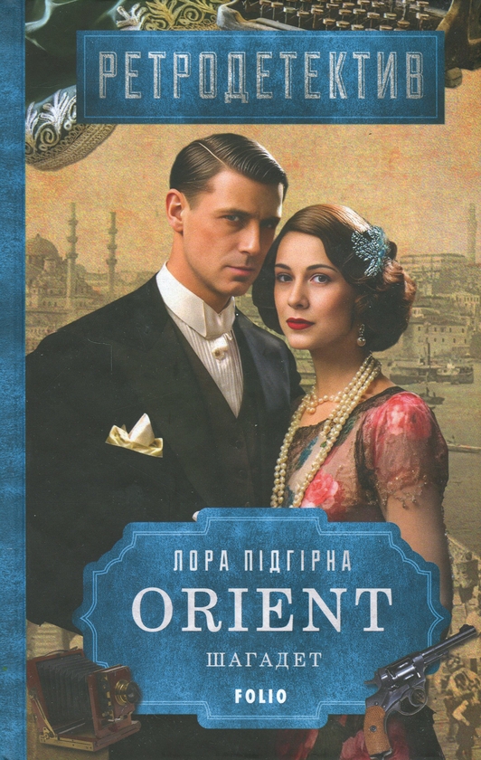 Бумажная книга «ORIENT. Книга 3. Шагадет», автор Лора Пидгирна - фото №1