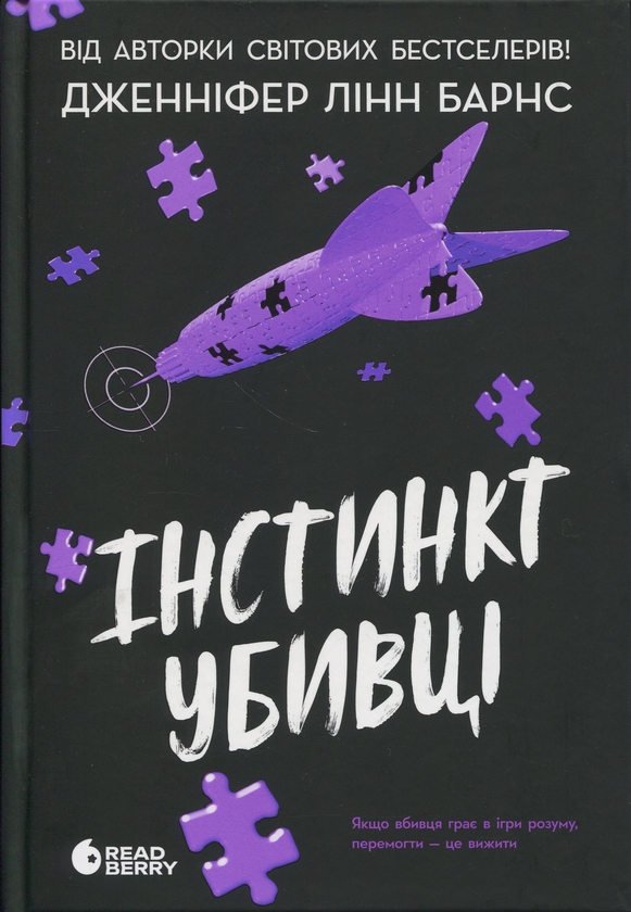 Бумажная книга «Самородки. Книга 2. Інстинкт убивці», автор Дженнифер Линн Барнс - фото №1