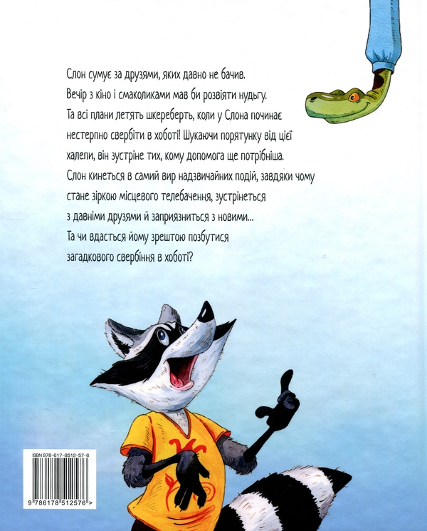 Бумажная книга «Як у Слона в хоботі засвербіло», автор Евгения Селезнёва - фото №1