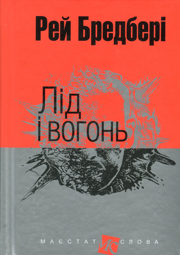 [object Object] «Лід і вогонь », автор Рей Бредбері - фото №1