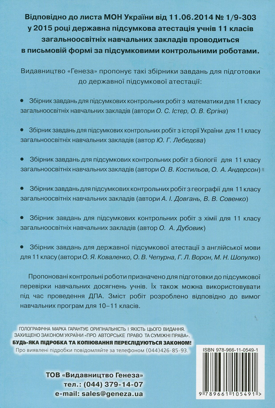 Бумажная книга «Збірник завдань для підсумкових контрольних робіт з Історії України. 11 клас», автор Юлия Лебедева - фото №1