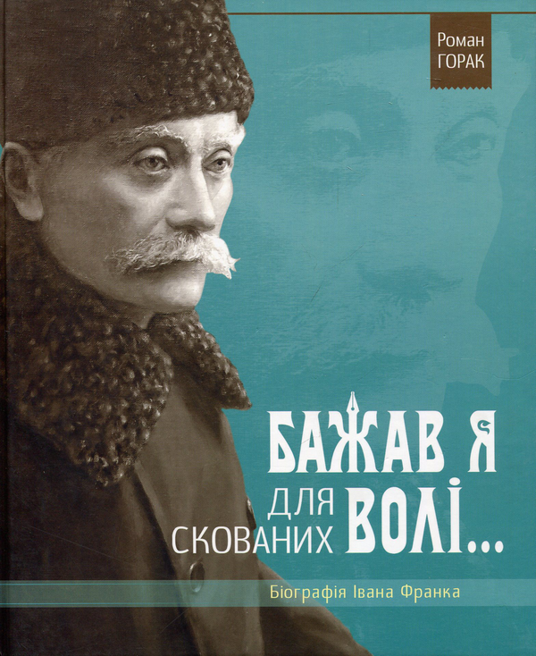 Бумажная книга «Бажав я для скованих волі… Біографія Івана Франка», автор Роман Горак - фото №1