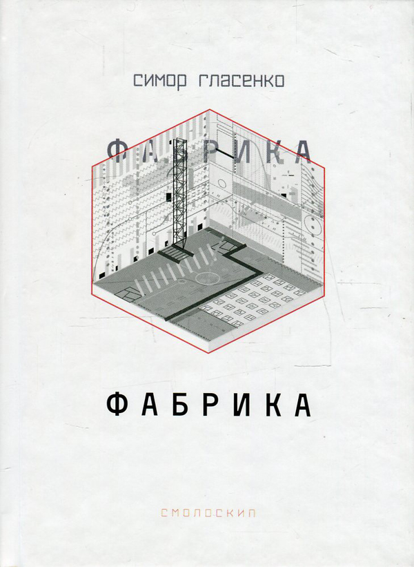 Книга Фабрика