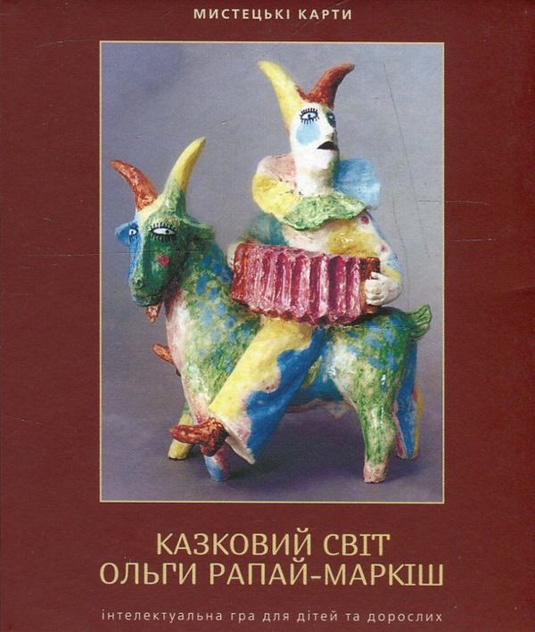 Книга Казковий світ Ольги Рапай-Маркіш. Інтелектуальна...