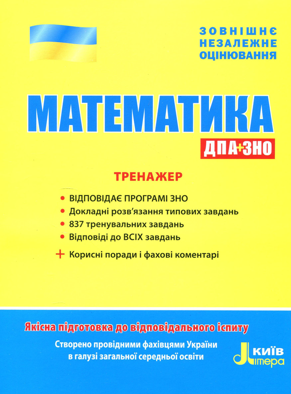Бумажная книга «ЗНО 2019. Математика. Тренажер», авторов Юрий Захарийченко, Виктор Репета, Вадим Карпик, Ирина Маркова - фото №1