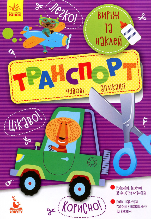 Бумажная книга «Виріж та наклей. Транспорт» - фото №1