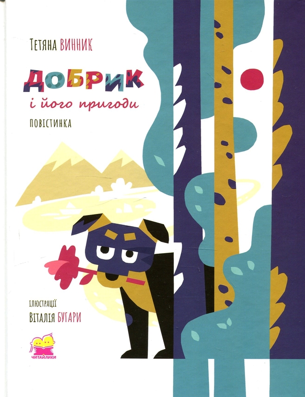 Бумажная книга «Добрик і його пригоди. Повістинка», автор Татьяна Винник - фото №1