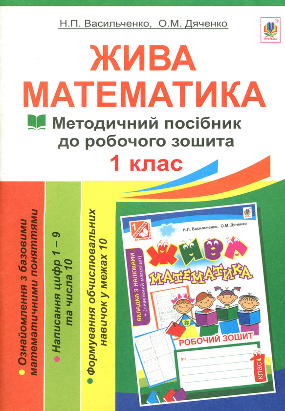 [object Object] «Жива математика. Числа 1-10 та число 0. Методичний посібник до робочого зошита. 1 клас», авторів Наталія Васильченко, Ольга Дяченко - фото №1