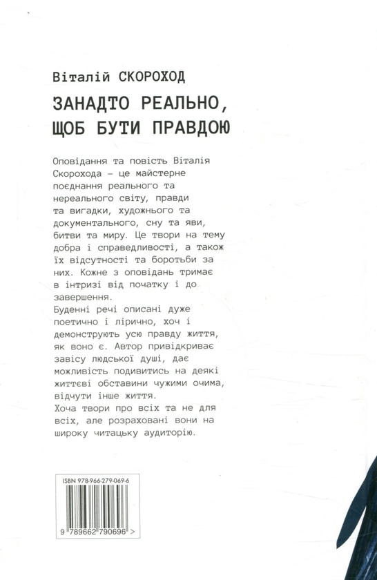 Бумажная книга «Занадто реально, щоб бути правдою», автор Виталий Скороход - фото №1