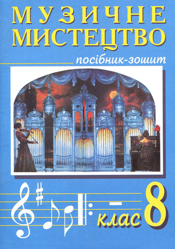 [object Object] «Музичне мистецтво. 8 клас. Посібник-зошит», авторов Владимир Островский, Марьян Сыдир - фото №1