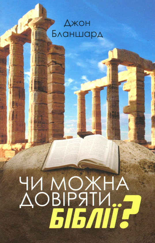 Книга Чи можна довіряти Біблії?