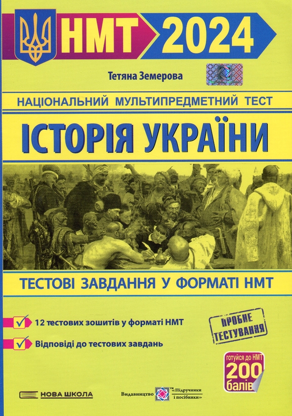 [object Object] «Історія України. Тестові завдання у форматі НМТ », автор Тетяна Земерова - фото №1