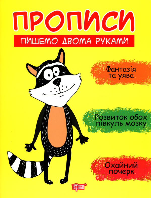 [object Object] «Пишемо двома руками», автор Анастасія Фісіна - фото №1
