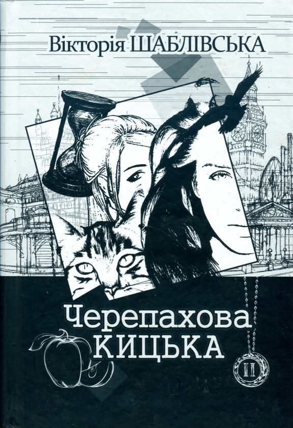 Паперова книга «Черепахова кицька. Книга 2 », автор Вікторія Шаблівська - фото №1