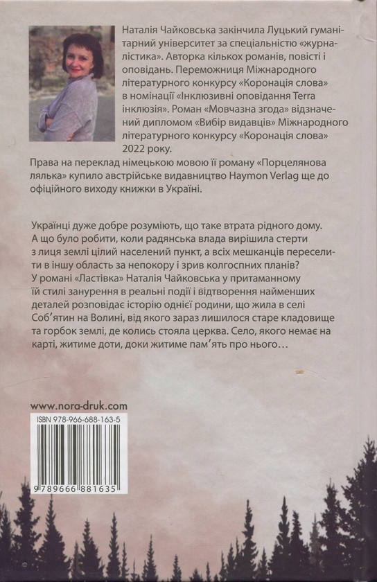 Паперова книга «Ластівка», автор Наталія Чайковська - фото №1