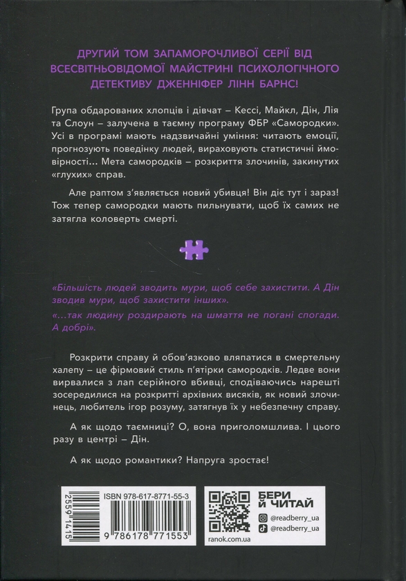 Бумажная книга «Самородки. Книга 2. Інстинкт убивці», автор Дженнифер Линн Барнс - фото №1
