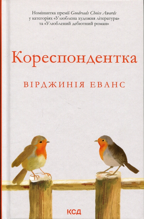Бумажная книга «Кореспондентка», автор Вирджиния Эванс - фото №1