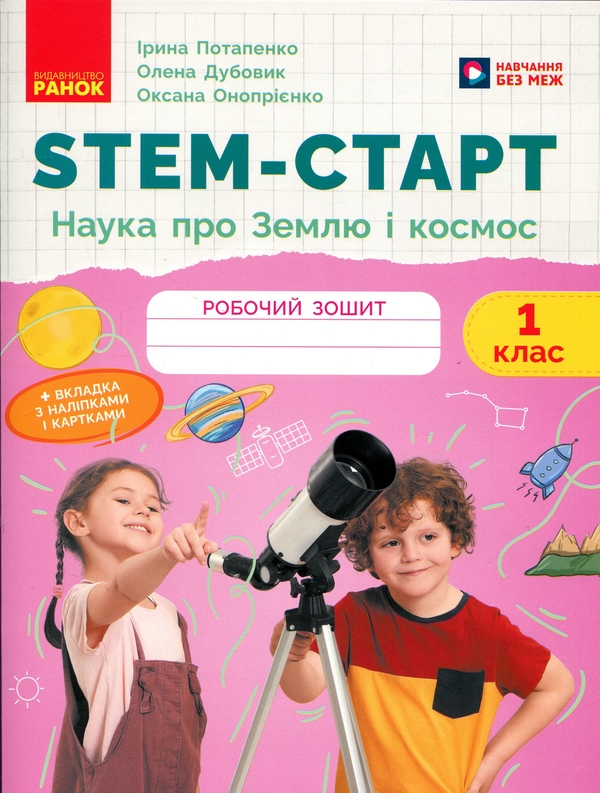 Бумажная книга «STEM-старт. 1 клас. Зошит для учня. Наука про Землю і космос», авторов Ирина Потапенко, Елена Дубовик, Оксана Оноприенко - фото №1