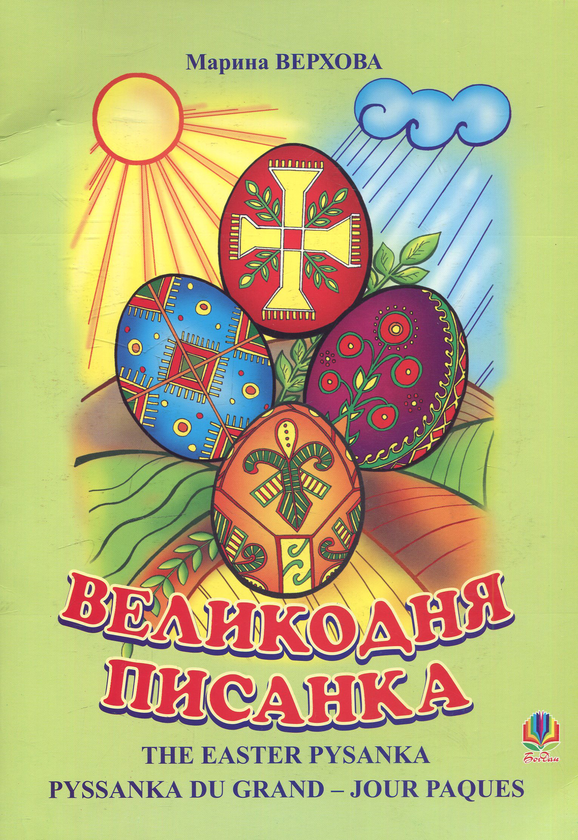 Книга Великодня писанка: Науково-художній нарис для...