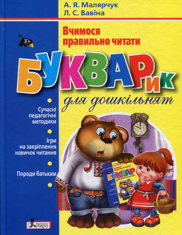 [object Object] «Вчимося правильно читати. Букварик», авторов Антонина Малярчук, Людмила Вавина - фото №1