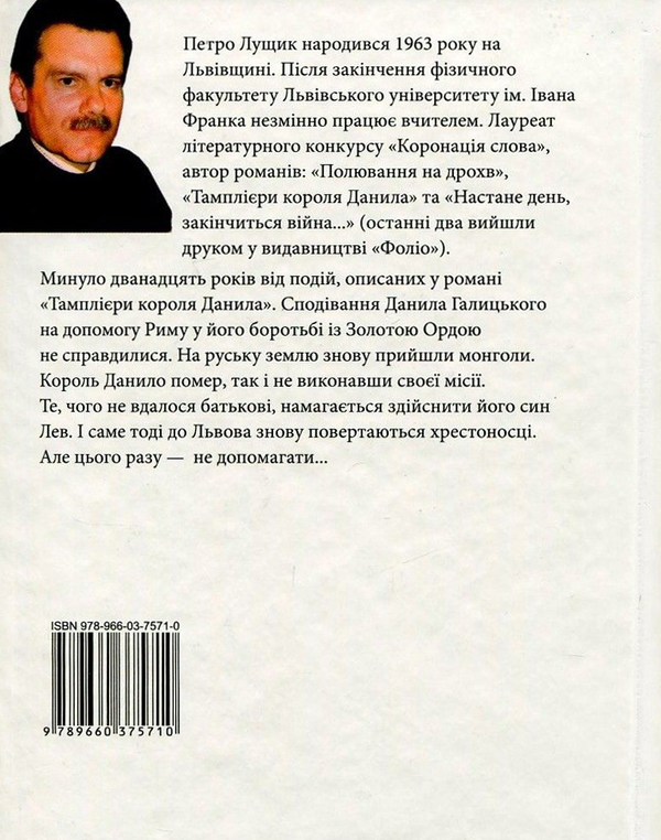Паперова книга «Ратники князя Лева», автор Петро Лущик - фото №1