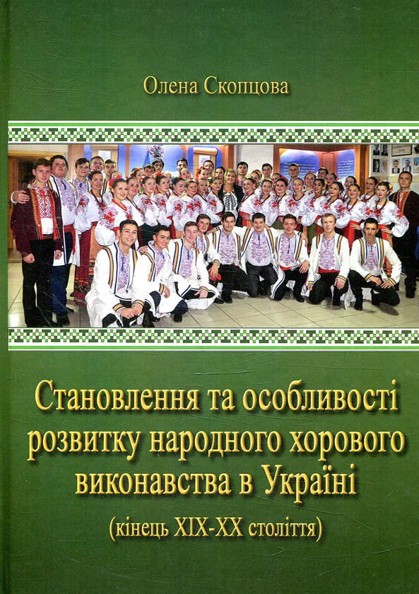 Паперова книга «Становлення та особливості розвитку народного хорового виконавства в Україні (кінець ХІХ–ХХ століття)», автор Олена Скопцова - фото №1