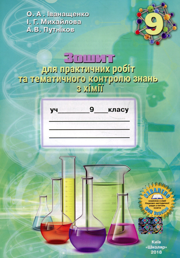 [object Object] «Зошит для практичних робіт та тематичного контролю знань з хімії для учнів 9 класу», авторів Ірина Михайлова, Олена Іванащенко, Андрій Путніков - фото №1