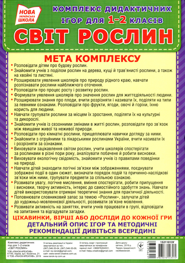 Бумажная книга «Комплекс дидактичних ігор для учнів 1-2 класів. Світ рослин» - фото №1