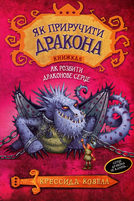 Паперова книга «Як розбити драконове серце», автор Крессіда Коуелл - фото №1