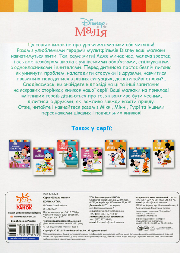 Паперова книга «Disney Маля. Школа життя. Корисна їжа», автор Ненсі Перент - фото №1