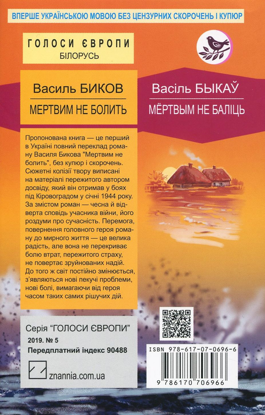 Паперова книга «Мертвим не болить», автор Василь Биков - фото №1