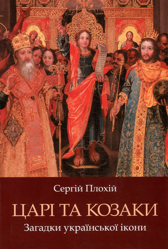 Книга Царі та козаки. Загадки української ікони