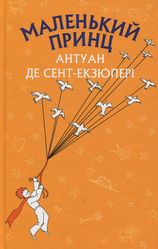 Бумажная книга «Маленький принц», автор Антуан де Сент-Экзюпери - фото №1