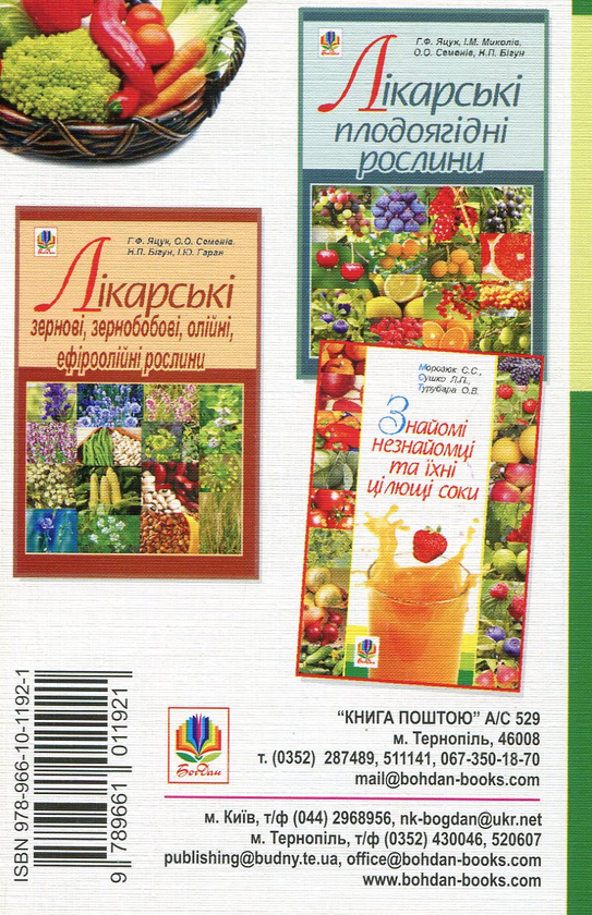 Бумажная книга «Лікарські овочеві рослини», авторов Анна Яцук, О. Семенив, Наталья Бигун - фото №1