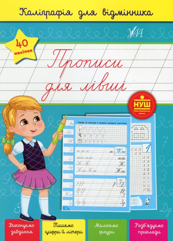 [object Object] «Каліграфія для відмінника. Прописи для лівші (+ наліпки)», автор Светлана Силич - фото №1