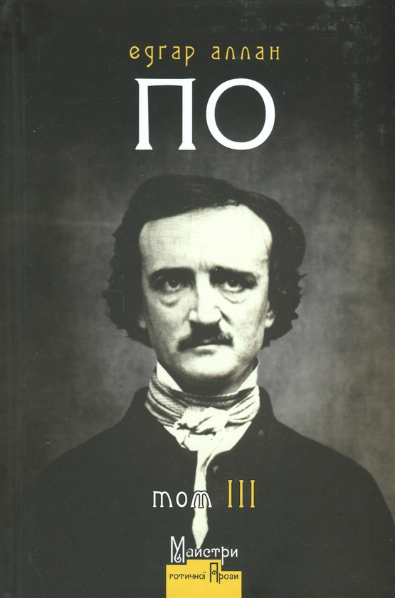 Книга . Том ІІІ. Повне зібрання прозових творів